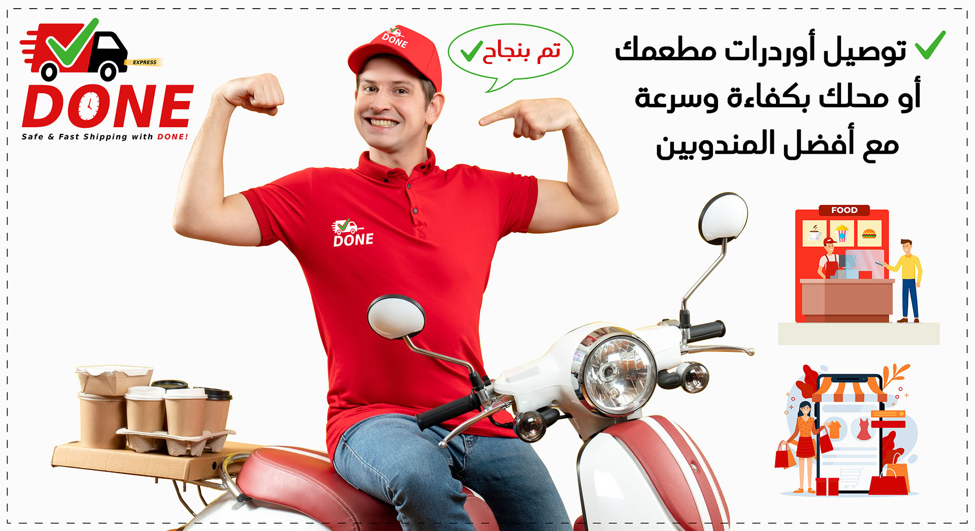 خدمة الدليفري للمطاعم والمحلات التجارية مع DONE EXPRESS