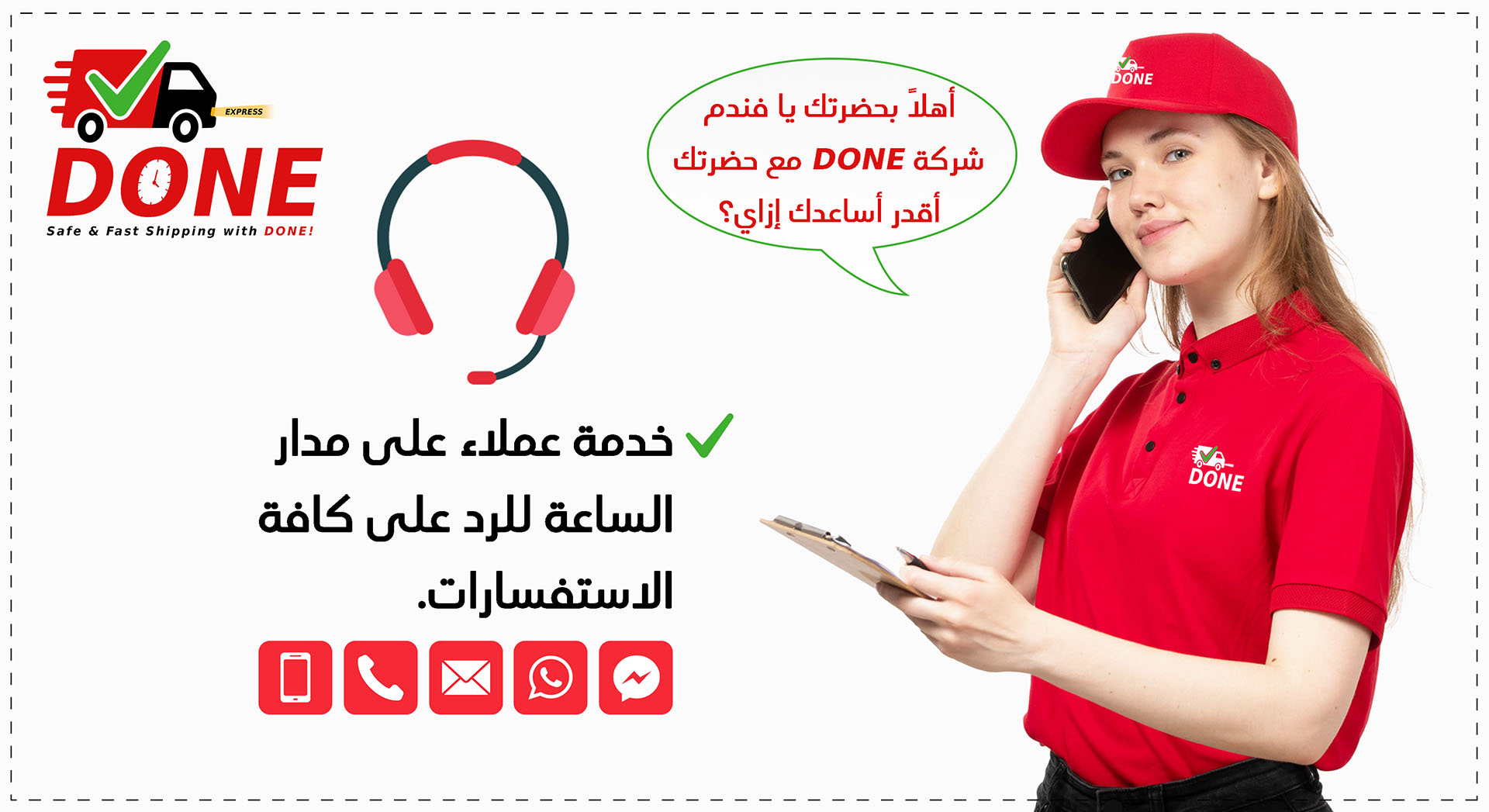 خدمة العملاء على مدار الساعة مع DONE EXPRESS