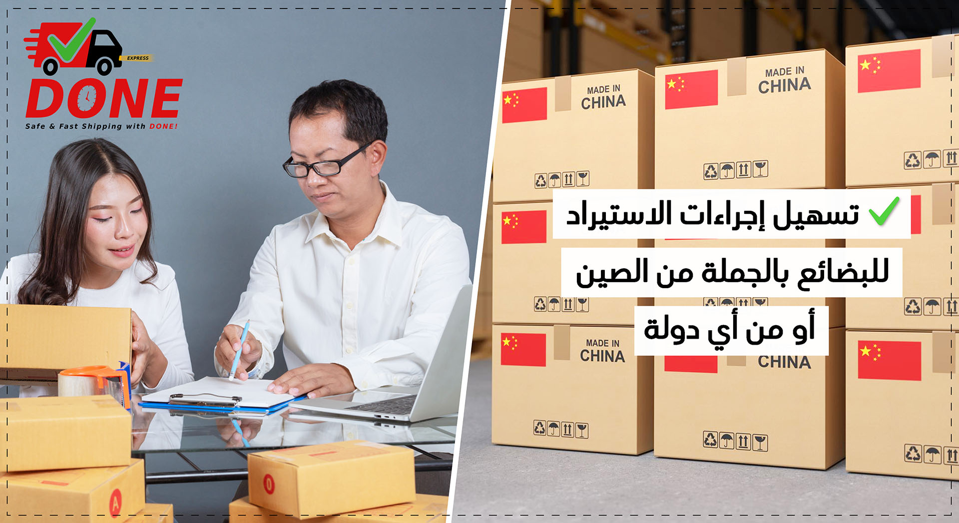تسهيلات استيراد المنتجات من الصين أو من أي دولة مع DONE EXPRESS