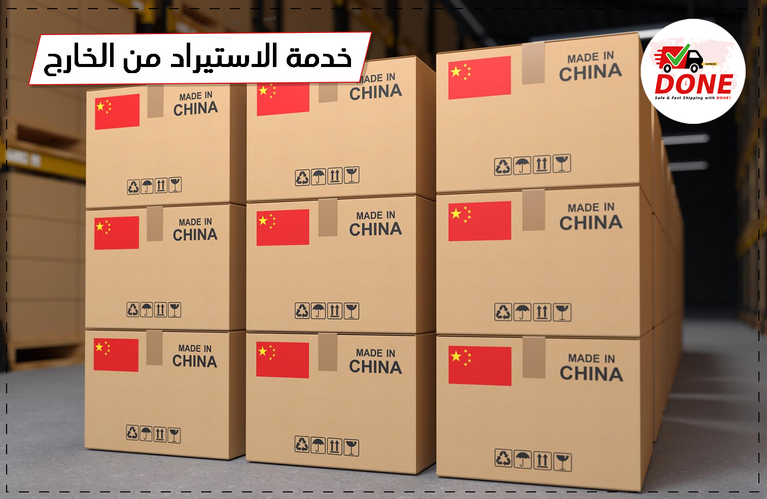 الاستيراد من الصين أو الخارج من أي دولة مع DONE EXPRESS