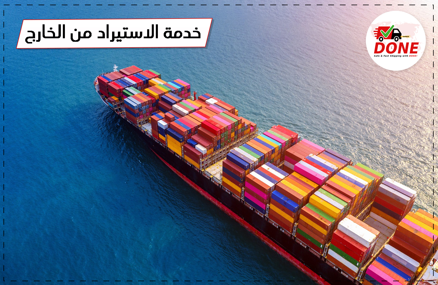 الاستيراد من الصين أو الخارج من أي دولة مع DONE EXPRESS