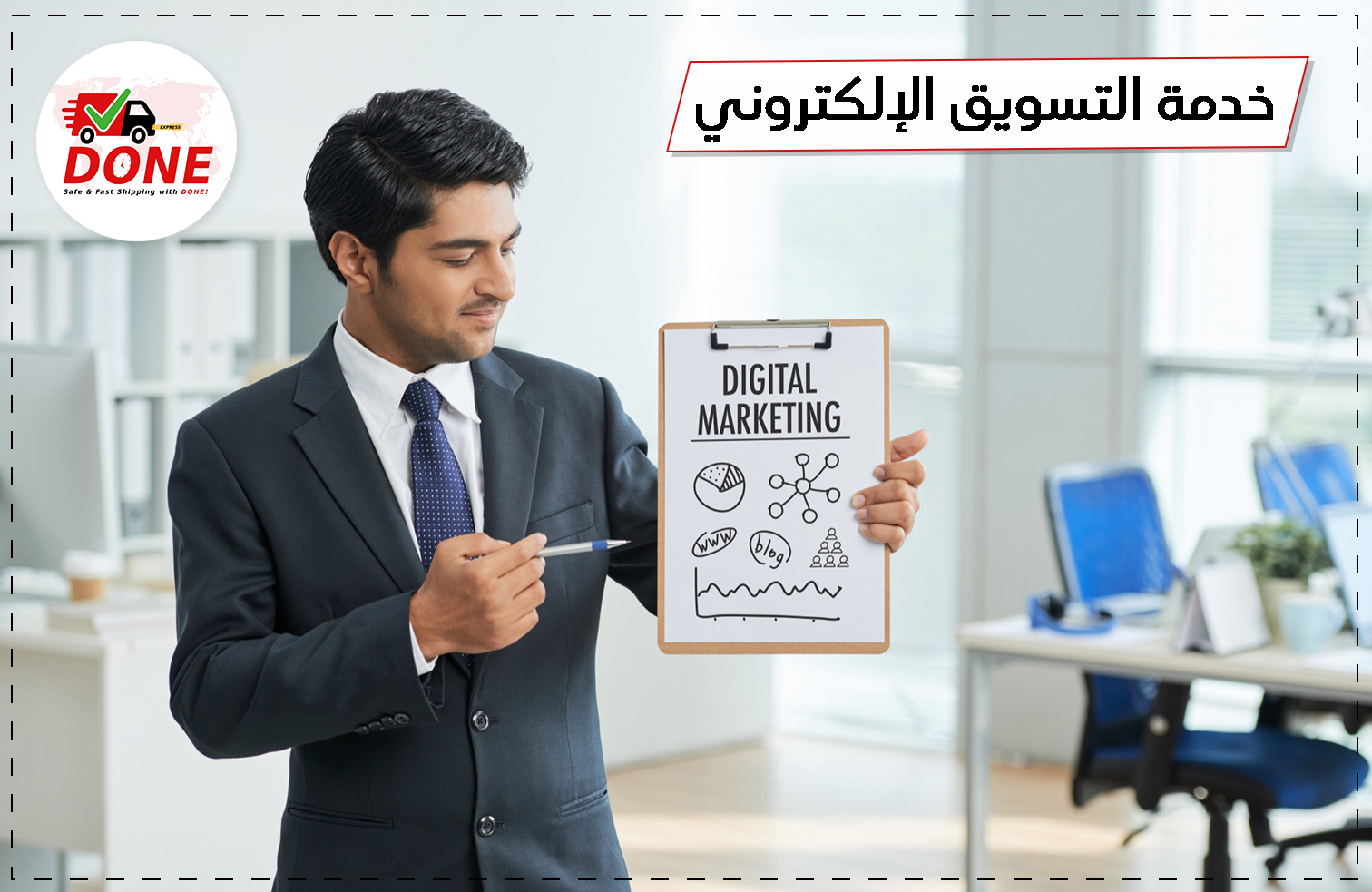 خدمة التسويق الإلكتروني مع DONE EXPRESS